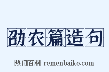 劭农篇造句是什么意思的图片